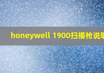 honeywell 1900扫描枪说明书